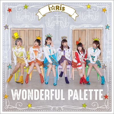 I☆Ris アルバム「WONDERFUL PALETTE」ジャケ写